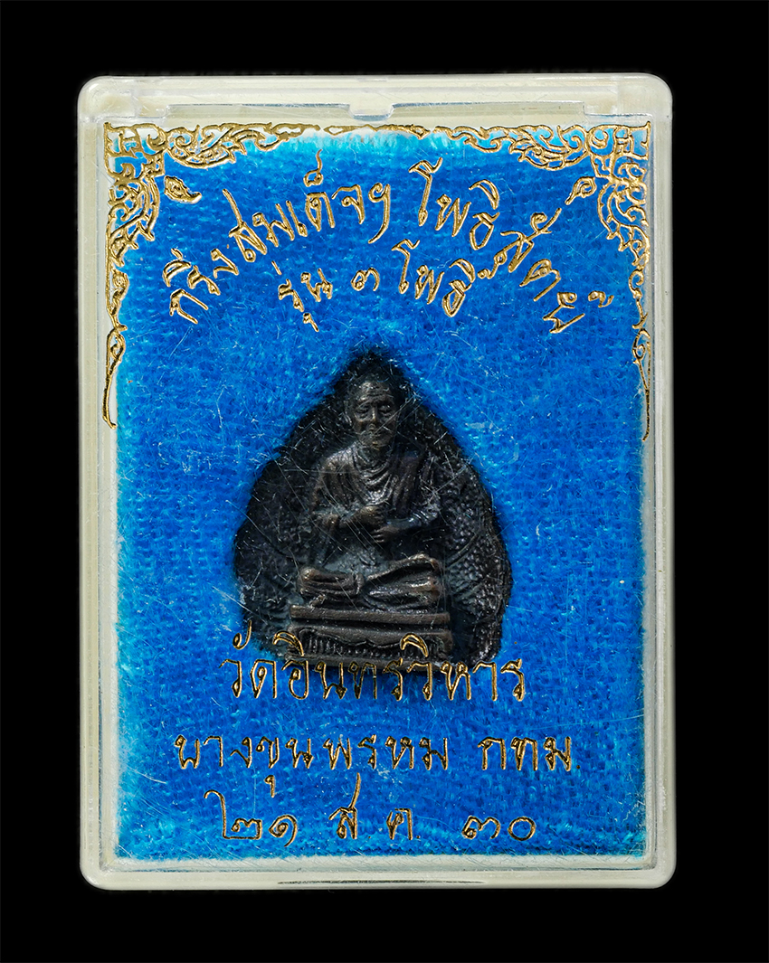 16Sep25 (185)d ปี30p.jpg - พระกริ่งสมเด็จพุฒาจารย์ โต พรหมรังสี โพธิสัตย์ รุ่น 3 โพธิ์ วัดอินทรวิหาร บางขุนพรหม กรุงเทพฯ พระพรหมคุณาภรณ์ (สมเด็จพระพุทธโฆษาจารย์) สร้างปี2530 เนื [..] | https://kamulet.in.th